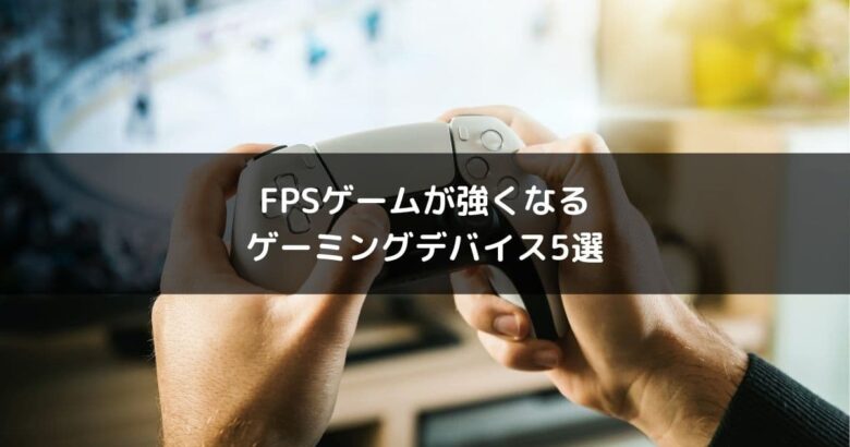 FPSゲームが強くなるゲーミングデバイス5選【APEX・Fortnite】 - K-LIFE