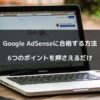 Google-AdSenseに合格する方法