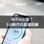 【高速回線】WiFi6とは？【５G時代】