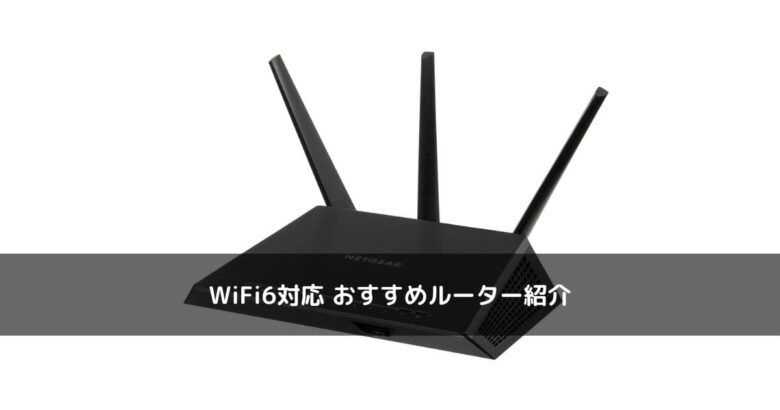 WiFi6対応 おすすめルーター紹介