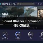 Fpsゲーム Sound Blaster Commandおすすめ設定 Apex Fortnite