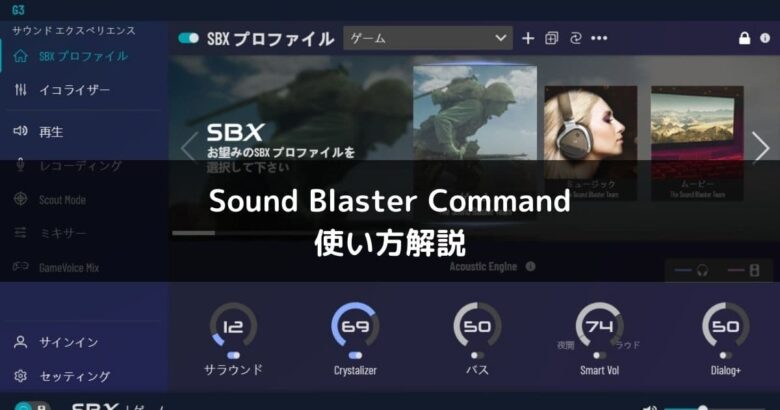 イコライザー設定 Sound Blaster Commandの使い方 解説 K Life