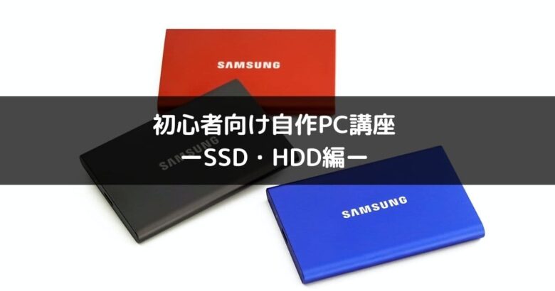 初心者向け自作PC講座【SSD・HDD編】