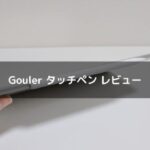 Gouler タッチペン レビュー