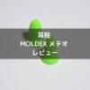 耳栓 MOLDEX メテオ レビュー【睡眠の質を上げる】