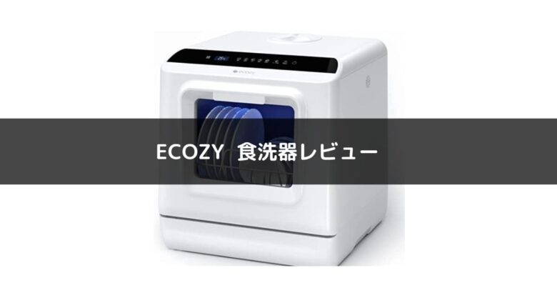 便利家電】ECOZY エコジー 食洗器レビュー【時間の有効活用】 - K-LIFE