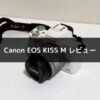 Canon EOS KISS M レビュー