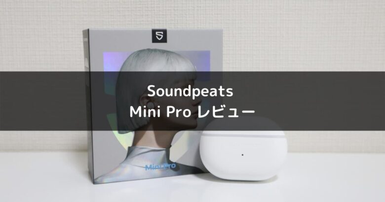 【コンパクト】Soundpeats Mini Pro レビュー