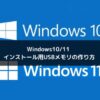 Windows10/11 インストール用USBメモリの作り方