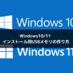 Windows10/11 インストール用USBメモリの作り方