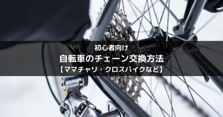 クロスバイク】自転車のチェーン交換方法【初心者向け】 - K-LIFE