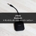 JPRiDE Bluetoothトランスミッター & レシーバー レビュー