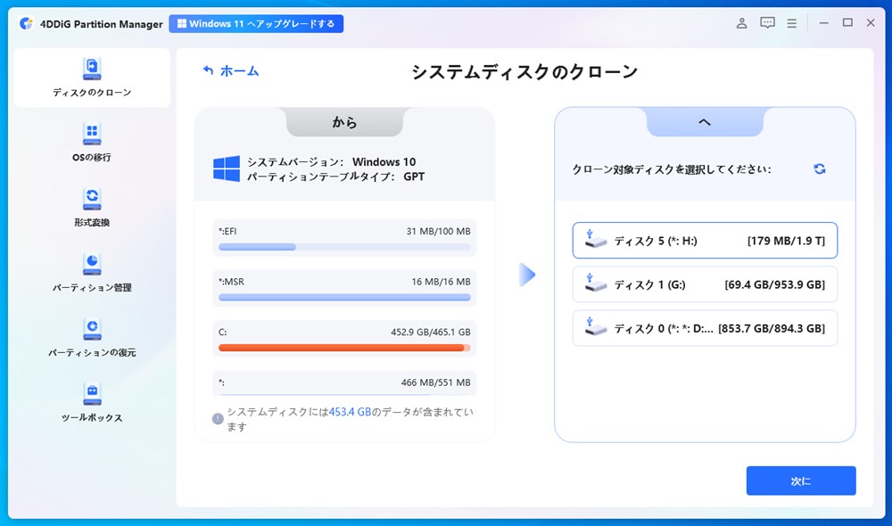 クローンデータを作成したいディスクを選択