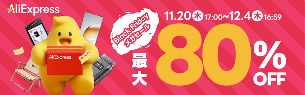 Black Fridayセール 期間：11月20日 