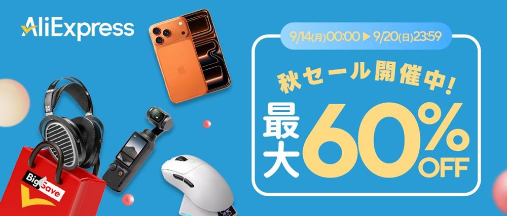 AliExpress 秋セール開催中!