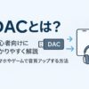DACとは？初心者向けにわかりやすく解説｜スマホやゲームで音質アップする方法