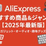 AliExpressで買うべきものは？おすすめ商品とジャンルまとめ【2025年版】