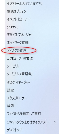 スタートボタンを右クリックし、「ディスクの管理」を開きます。