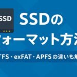 【初心者向け】SSDが認識されないときの原因とフォーマット方法（Windows/Mac対応）