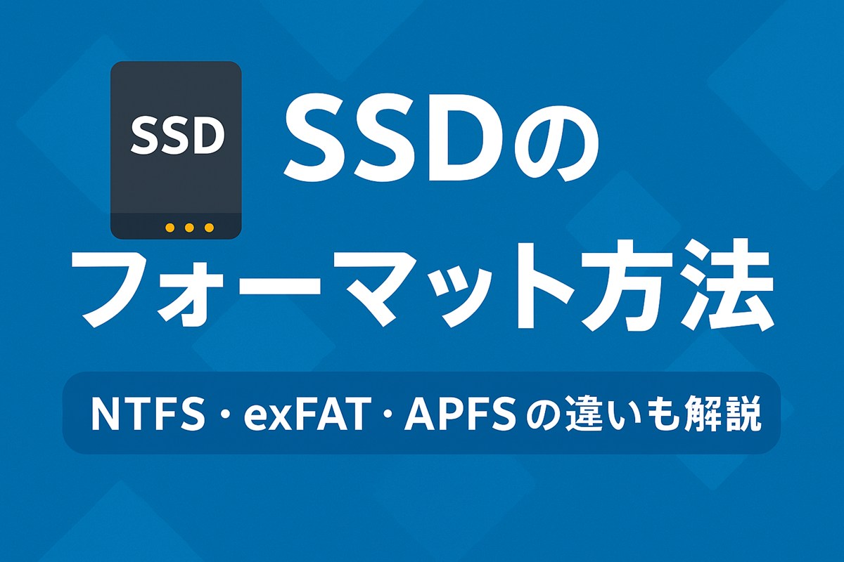【初心者向け】SSDが認識されないときの原因とフォーマット方法（Windows/Mac対応）