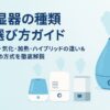 【比較表あり】加湿器の種類と選び方を完全ガイド｜超音波・気化・加熱・ハイブリッドの違い＆おすすめ方式を徹底解説【2025年版】