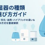 【比較表あり】加湿器の種類と選び方を完全ガイド｜超音波・気化・加熱・ハイブリッドの違い＆おすすめ方式を徹底解説【2025年版】