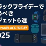Amazonブラックフライデー2025｜本当に買ってよかったガジェット6選【実体験から厳選】