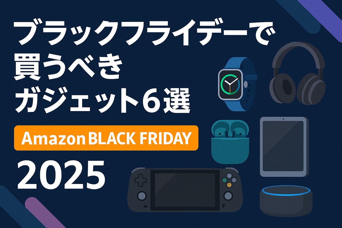 Amazonブラックフライデー2025｜本当に買ってよかったガジェット6選【実体験から厳選】