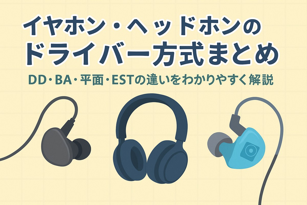 イヤホン・ヘッドホンのドライバー方式まとめ｜DD・BA・平面・ESTの違いをわかりやすく解説