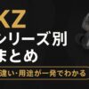 KZイヤホンのシリーズ別まとめ｜違い・特徴・用途別おすすめを徹底解説