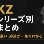KZイヤホンのシリーズ別まとめ｜違い・特徴・用途別おすすめを徹底解説