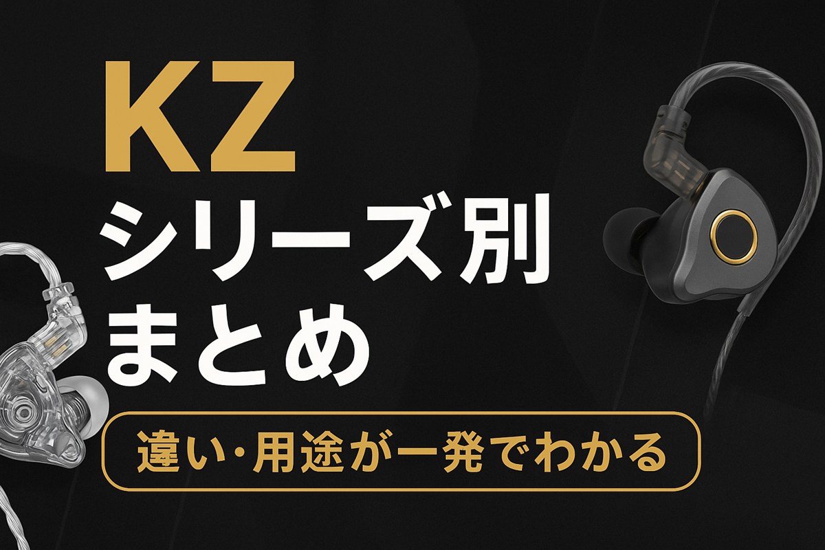 KZイヤホンのシリーズ別まとめ｜違い・特徴・用途別おすすめを徹底解説