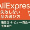 AliExpressで失敗しない商品の選び方｜販売店・レビュー・商品ページの見極め方