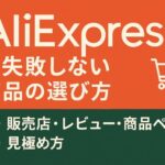 AliExpressで失敗しない商品の選び方｜販売店・レビュー・商品ページの見極め方