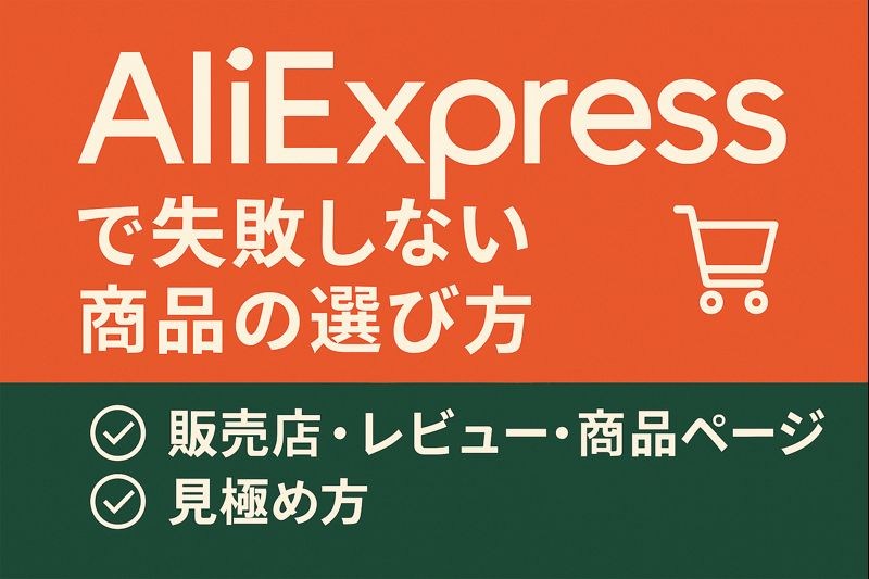 AliExpressで失敗しない商品の選び方｜販売店・レビュー・商品ページの見極め方