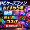 【2025年版】PCケースファンおすすめ5選｜静音・光るARGB/RGB・コスパを目的別に厳選