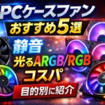 【2025年版】PCケースファンおすすめ5選｜静音・光るARGB/RGB・コスパを目的別に厳選