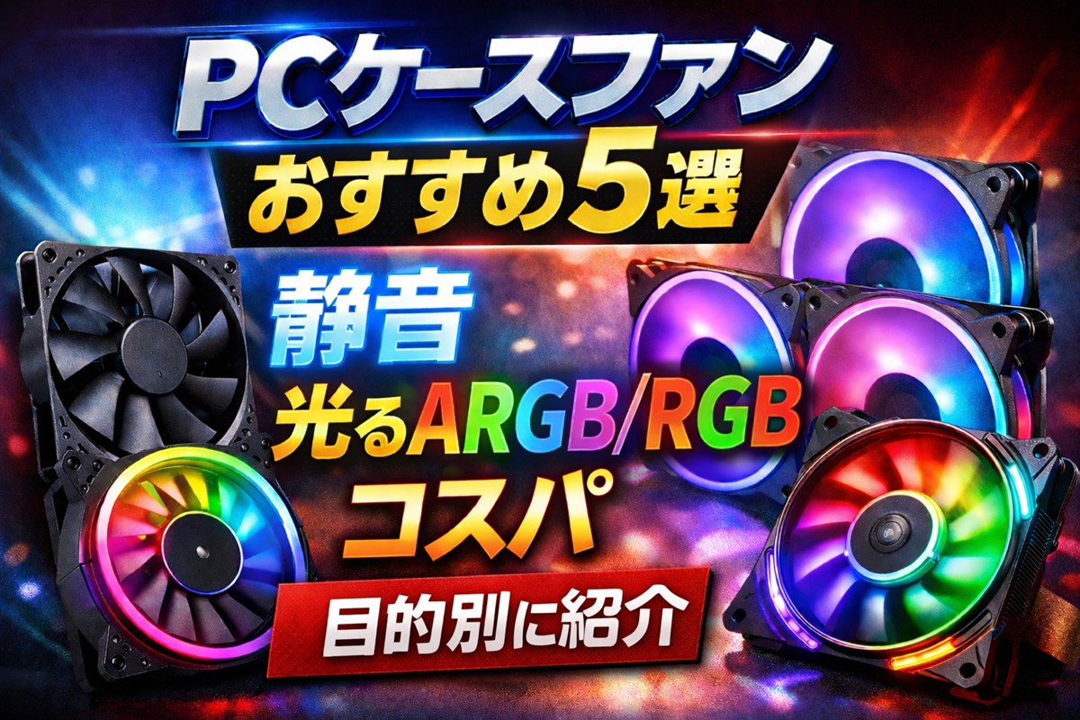【2025年版】PCケースファンおすすめ5選｜静音・光るARGB/RGB・コスパを目的別に厳選