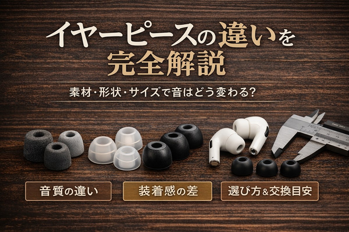 イヤーピースの違いを完全解説｜素材・形状・サイズで音はこう変わる【選び方】