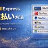 【2025年最新】AliExpressの支払い方法まとめ｜PayPay・コンビニ（ファミマ）・PayPal・クレカを安全に使い分け