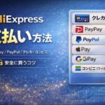 【2025年最新】AliExpressの支払い方法まとめ｜PayPay・コンビニ（ファミマ）・PayPal・クレカを安全に使い分け
