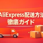 AliExpressの配送方法は2025年は選べない？届くまでの日数と最速で届く設定を完全解説