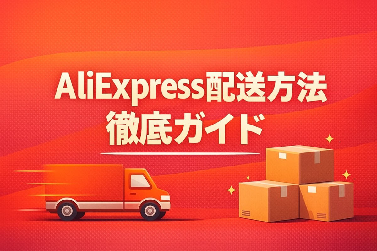 AliExpressの配送方法は2025年は選べない？届くまでの日数と最速で届く設定を完全解説