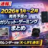 【新作速報】2026年1月〜2月発売予定のガジェット・ゲーミングデバイスまとめ｜発売日カレンダー付き【K-LIFE通信】