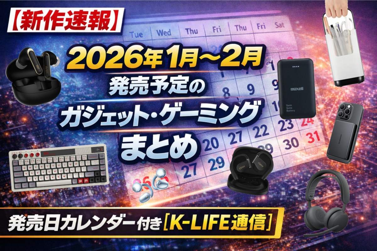 【新作速報】2026年1月〜2月発売予定のガジェット・ゲーミングデバイスまとめ｜発売日カレンダー付き【K-LIFE通信】
