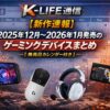 【新作速報】2025年12月〜2026年1月発売のゲーミングデバイスまとめ｜発売日カレンダー付き【K-LIFE通信1号】