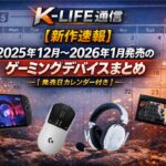 【新作速報】2025年12月〜2026年1月発売のゲーミングデバイスまとめ｜発売日カレンダー付き【K-LIFE通信1号】
