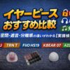 イヤーピースおすすめ比較｜密閉・遮音・分離感の違いがわかる【実機検証】