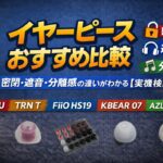 イヤーピースおすすめ比較｜密閉・遮音・分離感の違いがわかる【実機検証】