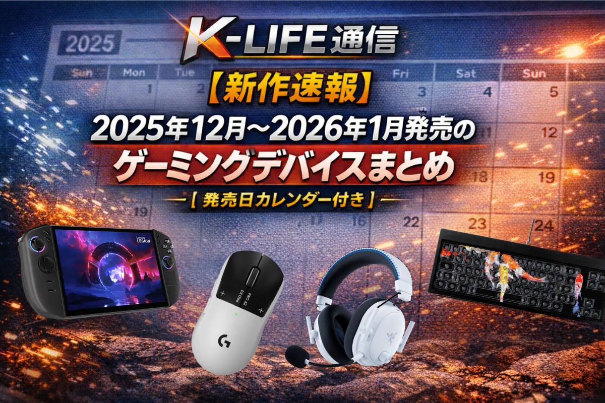 【新作速報】2025年12月〜2026年1月発売のゲーミングデバイスまとめ｜発売日カレンダー付き【K-LIFE通信1号】
